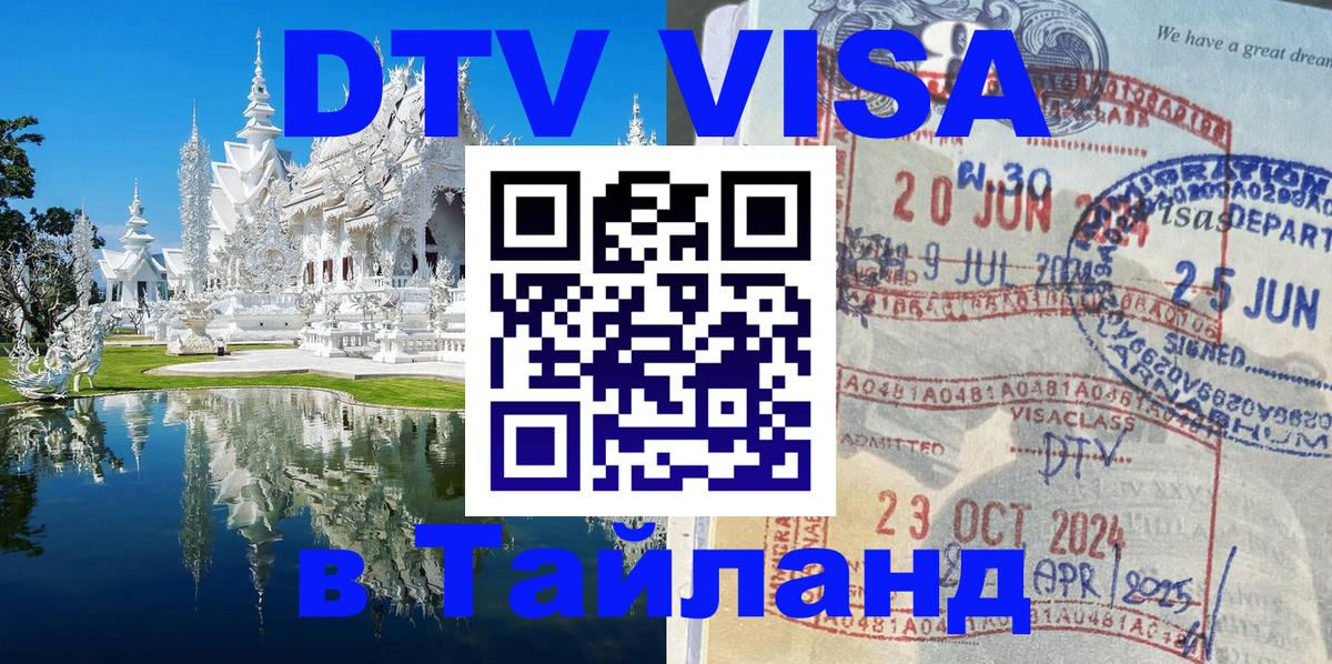 Оформить DTV визу в Тайланд 