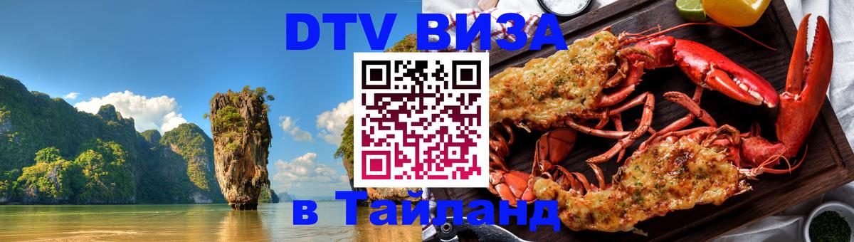 Долгосрочная виза DTV в Тайланд Жуковский 