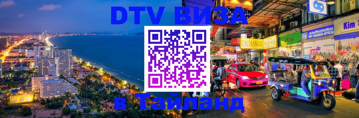 Стоимость и условия DTV визы — оформление в Таиланд под ключ - Жуковский  19.11.2025 